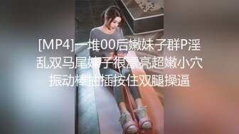 [MP4]一堆00后嫩妹子群P淫乱双马尾妹子很漂亮超嫩小穴振动棒抽插按住双腿操逼