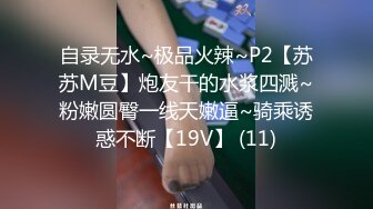 自录无水~极品火辣~P2【苏苏M豆】炮友干的水浆四溅~粉嫩圆臀一线天嫩逼~骑乘诱惑不断【19V】 (11)