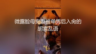 微露脸母狗妻被单男后入肏的胡言乱语