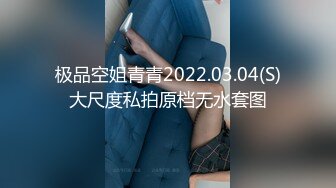 极品空姐青青2022.03.04(S)大尺度私拍原档无水套图