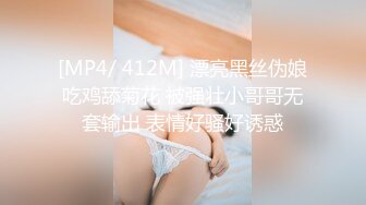 [MP4/ 412M] 漂亮黑丝伪娘吃鸡舔菊花 被强壮小哥哥无套输出 表情好骚好诱惑