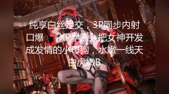 纯享白丝足交，3P同步内射口爆✅『XP学园』把女神开发成发情的小母狗，水嫩一线天白虎嫩B