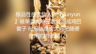 极品性感尤物人妻『yunyun』被单男大鸡巴爸爸当成鸡巴套子 母狗就是给大鸡吧随便使用的肉便器 (2)