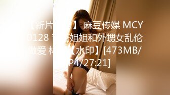 【新片速遞】 麻豆传媒 MCY0128 背著姐姐和外甥女乱伦做爱 林嫣【水印】[473MB/MP4/27:21]