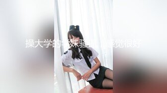 操大学的学妹骚逼，感觉很好