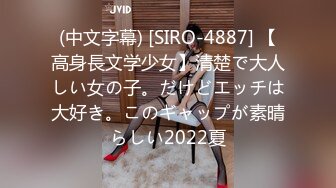 (中文字幕) [SIRO-4887] 【高身長文学少女】清楚で大人しい女の子。だけどエッチは大好き。このギャップが素晴らしい2022夏