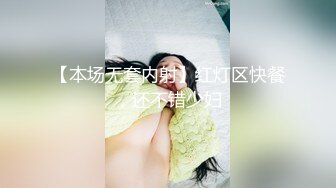 【本场无套内射】红灯区快餐，还不错少妇