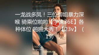 一龙战多凤！三位御姐暴力深喉 骑乘位啪啪【学妹36E】各种体位 啪啪大秀！【23v】  (19)