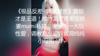 《极品反差✅淫妻泄密》露脸才是王道！推特温柔贤惠型娇妻mumi私拍，表里不一大玩性爱，调教露出道具紫薇纯纯小母狗 (2)