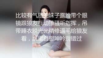 比较有气质的妹子露脸带个眼镜跟狼友互动撩骚听指挥，吊带睡衣脱光光精修逼毛给狼友看，跳蛋自慰呻吟别错过