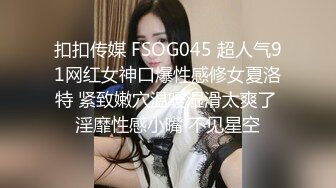 扣扣传媒 FSOG045 超人气91网红女神口爆性感修女夏洛特 紧致嫩穴温暖湿滑太爽了 淫靡性感小嘴 不见星空