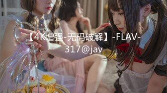 【4K增强-无码破解】-FLAV-317@jav