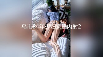 乌市84年少妇家里内射2