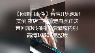 【网曝门事件】台湾IT男泡妞实测 夜店三招搞定白虎正妹带回寓所啪啪 无套灌浆内射 高清1080P完整版