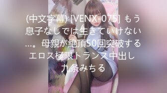 (中文字幕) [VENX-075] もう息子なしでは生きていけない…。母親が絶頂50回突破するエロス極限トランス中出し 九条みちる