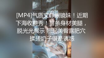 [MP4]气质文静眼镜妹！近期下海收费秀！苗条身材美腿，脱光光展示 翘起美臀露肥穴 揉搓奶子很是诱惑