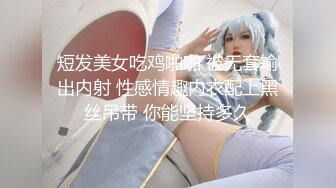 短发美女吃鸡啪啪 被无套输出内射 性感情趣内衣配上黑丝吊带 你能坚持多久