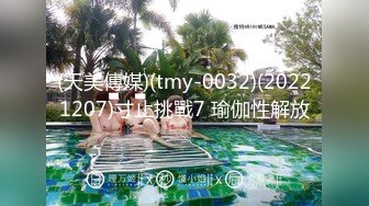 (天美傳媒)(tmy-0032)(20221207)寸止挑戰7 瑜伽性解放