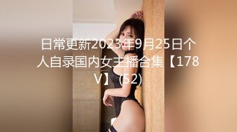 日常更新2023年9月25日个人自录国内女主播合集【178V】 (52)