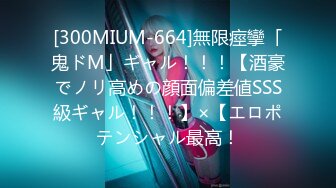 [300MIUM-664]無限痙攣「鬼ドM」ギャル！！！【酒豪でノリ高めの顔面偏差値SSS級ギャル！！！】×【エロポテンシャル最高！