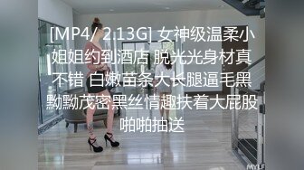 [MP4/ 2.13G] 女神级温柔小姐姐约到酒店 脱光光身材真不错 白嫩苗条大长腿逼毛黑黝黝茂密黑丝情趣扶着大屁股啪啪抽送