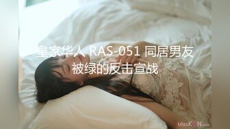 皇家华人 RAS-051 同居男友被绿的反击宣战