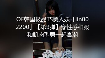 OF韩国极品TS美人妖「lin002200」【第9弹】穿性感和服和肌肉型男一起高潮