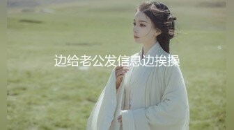 边给老公发信息边挨操