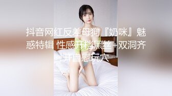 抖音网红反差母狗『奶咪』魅惑特辑 性感开档黑丝+双洞齐开自慰玩穴