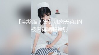 【完整版下集】肌肉天菜JIN被内裤堵嘴操射