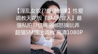 【淫乱女奴??重磅核弹】性爱调教天花板『BM大官人』最强私拍??红绳捆绑怒操玩弄 超强SM露出调教 高清1080P原版