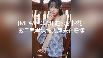 [MP4/ 705M] 赵公子探花-双马尾学妹被大屌无套爆插