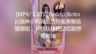 [MP4/ 1.17G]&nbsp;&nbsp;战神小利高品质外围美臀极骚御姐，开档丝袜扭动屁股想要被操