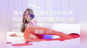 爆火OF网红情侣【Sofia】福利⑥，国人小伙为国争光，各种玩肏00后哥伦比亚白人大美妞  (3)