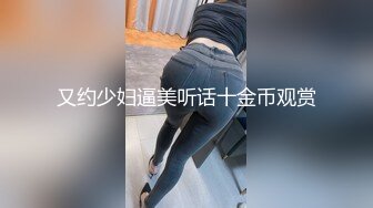 又约少妇逼美听话十金币观赏