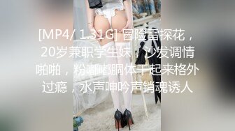 [MP4/ 1.31G] 冒险雷探花，20岁兼职学生妹，沙发调情啪啪，粉嘟嘟胴体干起来格外过瘾，水声呻吟声销魂诱人