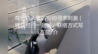 在出轨人妻的公司寻求刺激（骚货可约一起操，联络方式写在简/介