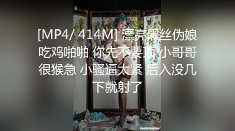 [MP4/ 414M] 漂亮黑丝伪娘吃鸡啪啪 你先不要顶 小哥哥很猴急 小骚逼太紧 后入没几下就射了